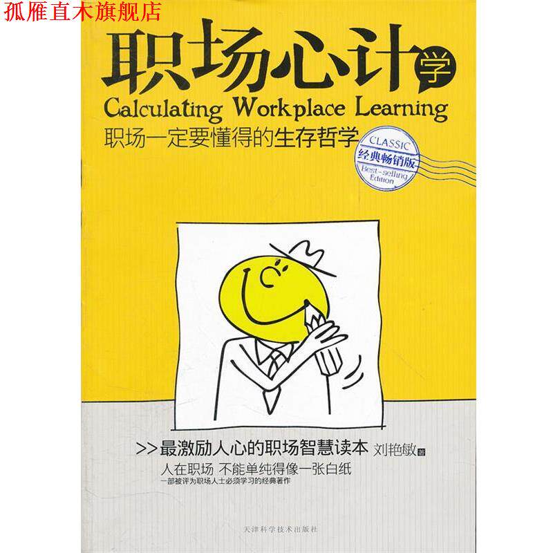 【正版书】 职场心计学 刘艳敏　著 天津科学技术出版社