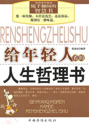 【正版书】 给年轻人看的人生哲理书 张易山　编著