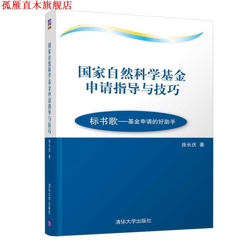 【正版书】 国家自然科学基金申请指导与技巧 徐长庆 清华大学出版社