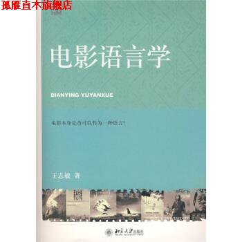 【正版书】 电影语言学 王志敏 著 北京大学出版社