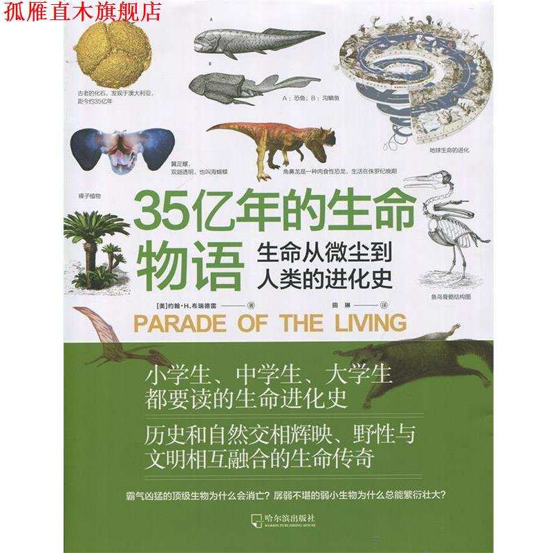 【正版书】 35亿年的生命物语:生命从微尘到人类的进化史 约翰·H.布瑞德雷 著,田琳 译 哈尔滨出版社
