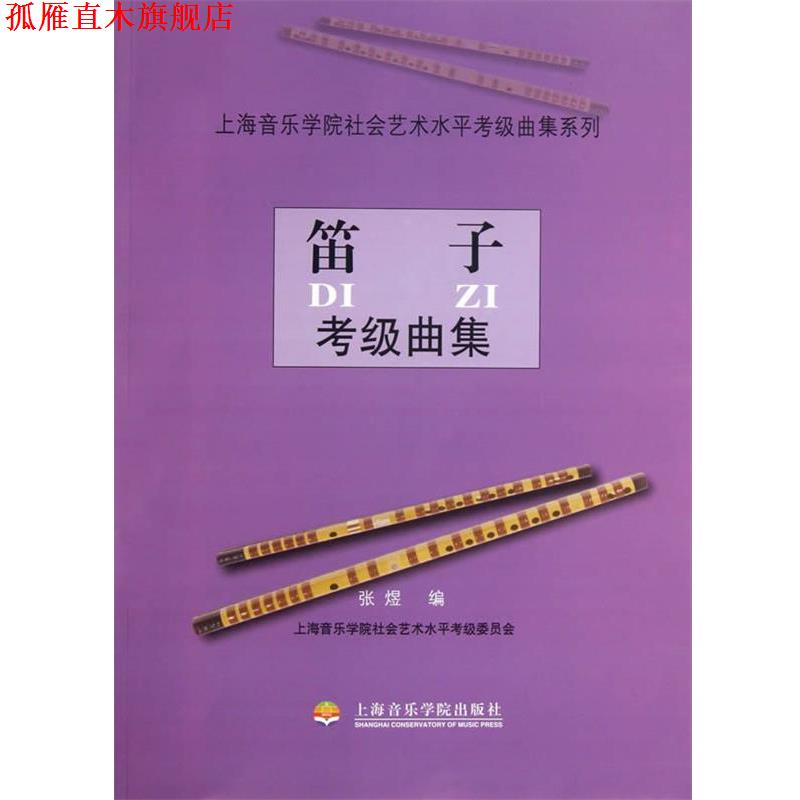 【正版书】 笛子考级曲集 张煜 编 上海音乐学院出版社