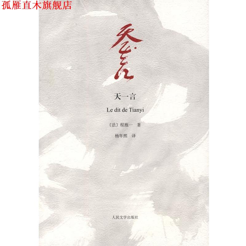 【正版书】 天一言 (日)程抱一 著,杨年熙 译 人民文学出版社