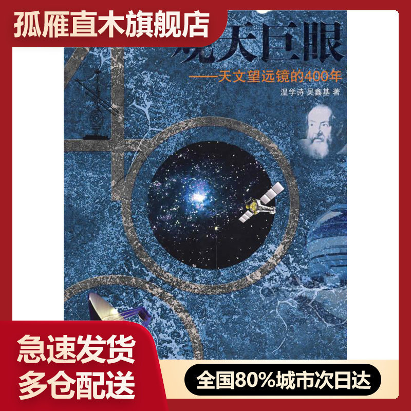 【正版】观天巨眼-天文望远镜的400年的新描述 温学诗、吴鑫其