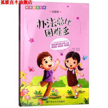 【正版书】 办法总比困难多 校园励志小说 李长滨,范梦博 延边大学出版社