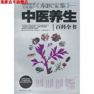 【正版书】 韩国世界文化遗产《东医宝鉴》：中医养生 [韩]申载镛,崔冬梅 湖南美术出版社