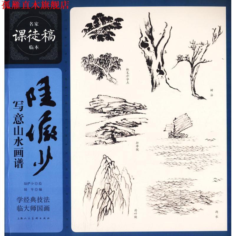 【正版书】 陆俨少写意山水画谱 名家课徒稿临本 陆亨编,陆俨少 绘 上海人民美术出版社