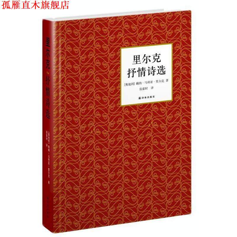 【正版书】 里尔克抒情诗选 （奥地利）里尔克　著,张索时　译 译林出版社