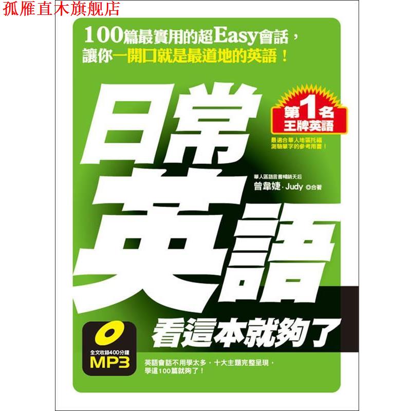 【正版书】 日常英语一本就够 曾韦婕,(加)茱蒂·麦格海 编著 化学工业出版社
