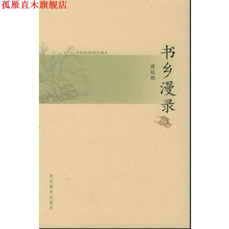 【正版书】 书林清话文库:书乡漫录 曹培根 著 河北教育出版社