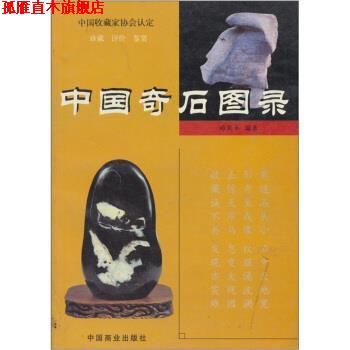 【正版书】 中国奇石图录 帅茨平 中国商业出版社