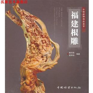 福建根雕 林兴坦 徐华铛 中国林业出版 书 编著 社 正版