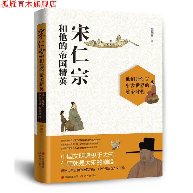 【正版书】 宋仁宗和他的帝国精英 郭瑞祥 现代出版社