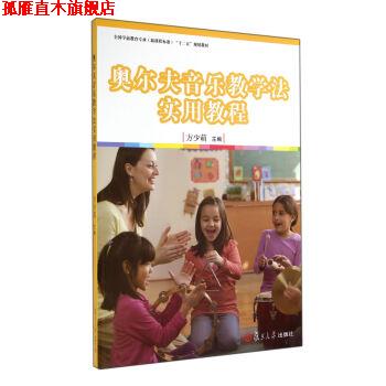 【正版书】 奥尔夫音乐教学法实用教程 方少萌 著 复旦大学出版社