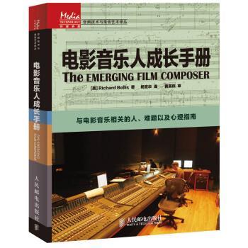 【正版书】 传媒典藏·音频技术与录音艺术译丛:电影音乐人成长手册 [美] Richard Bellis 著,杨宣华 译 人民邮电出版社