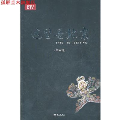 【正版书】 这里是北京 《这里是北京》栏目组　主编 华艺出版社