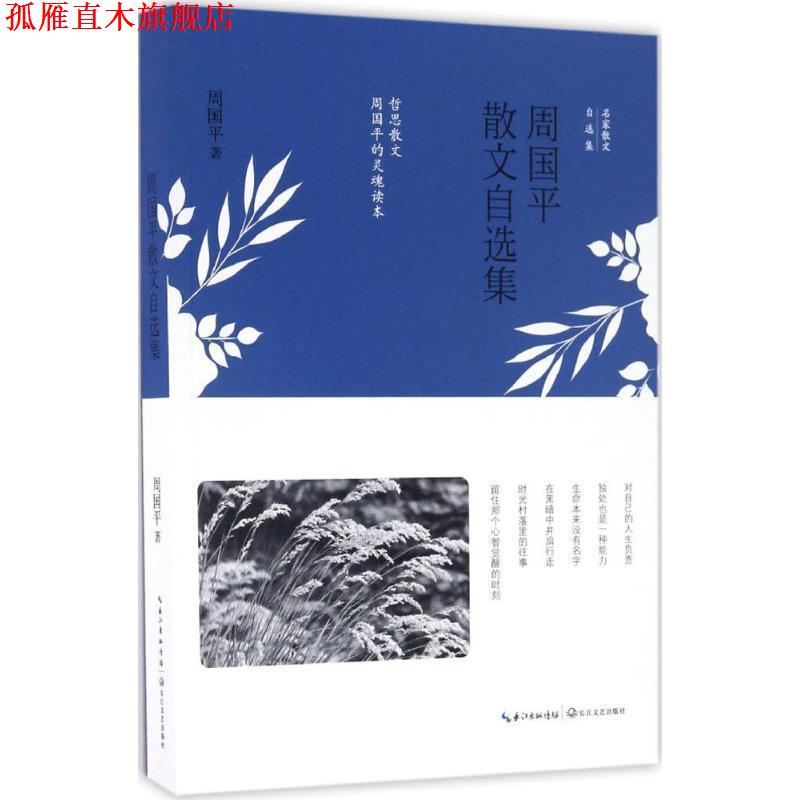 【正版书】 周国平散文自选集 周国平 长江文艺出版社