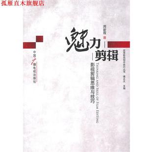 魅力剪辑 影视剪辑思维与技巧 周新霞 中国广播电视出版 书 著 社 正版