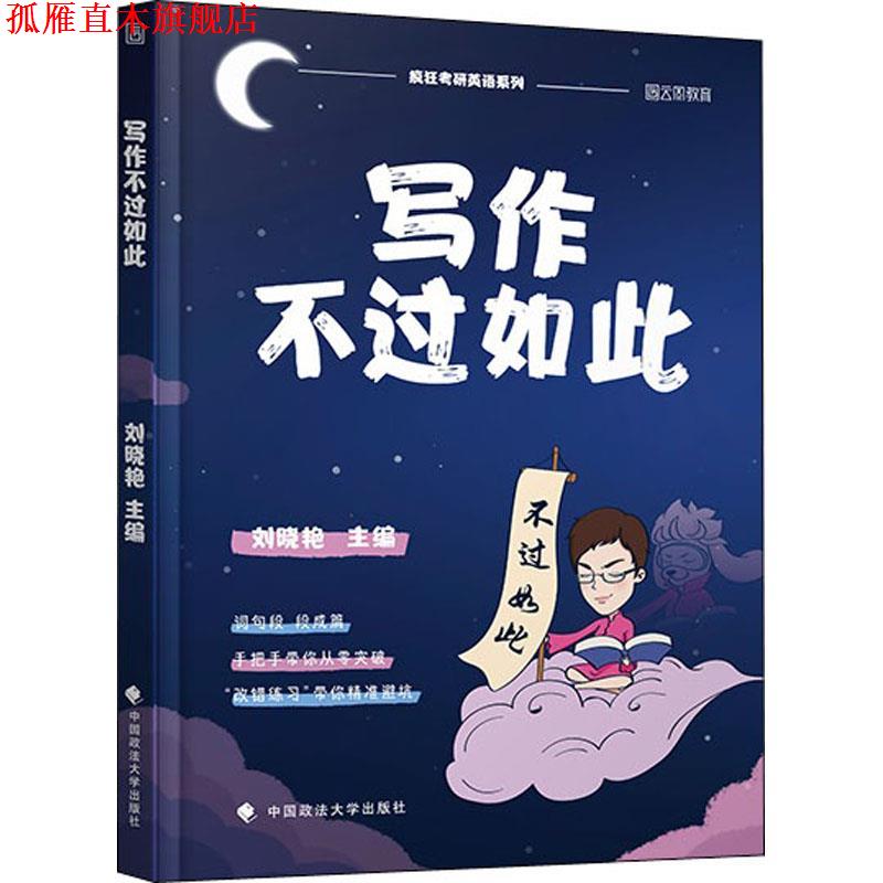 【正版书】 写作不过如此 刘晓艳 中国政法大学出版社