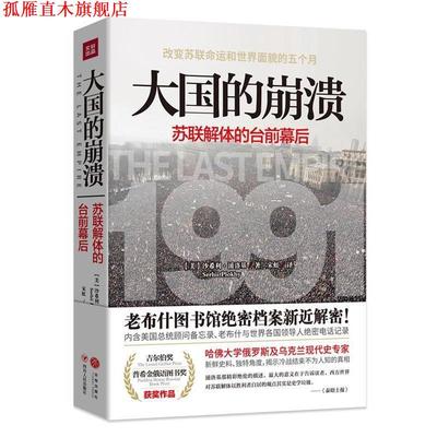 【正版书】 大国的崩溃:苏联解体的台前幕后 [美]沙希利·浦洛基 著,宋虹 译 四川人民出版社
