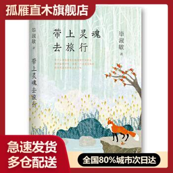 【正版】带上灵魂去旅行介意介拍 毕淑敏