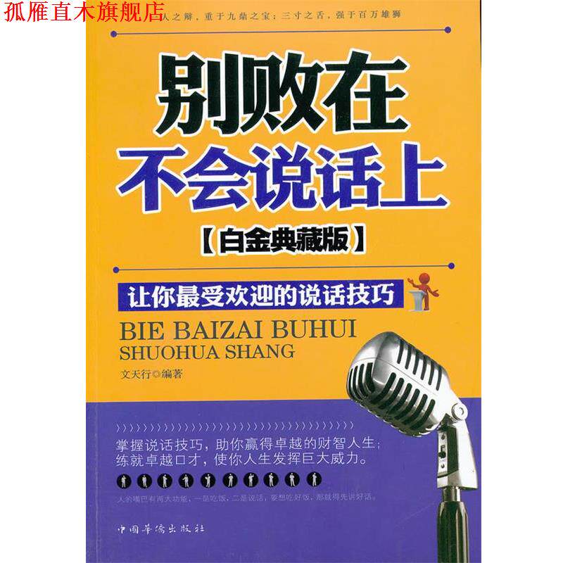【正版书】 别败在不会说话上:白金典藏版 文天行　编著 中国华侨出版社