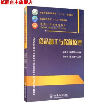 【正版书】 食品加工与保藏原理 胡卓炎,梁建芬 编 中国农业大学出版社