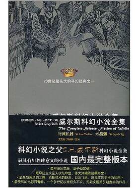 【正版书】 威尔斯科幻小说全集:时间机器，水晶蛋 [英] 威尔斯 著,吴文智 等 译