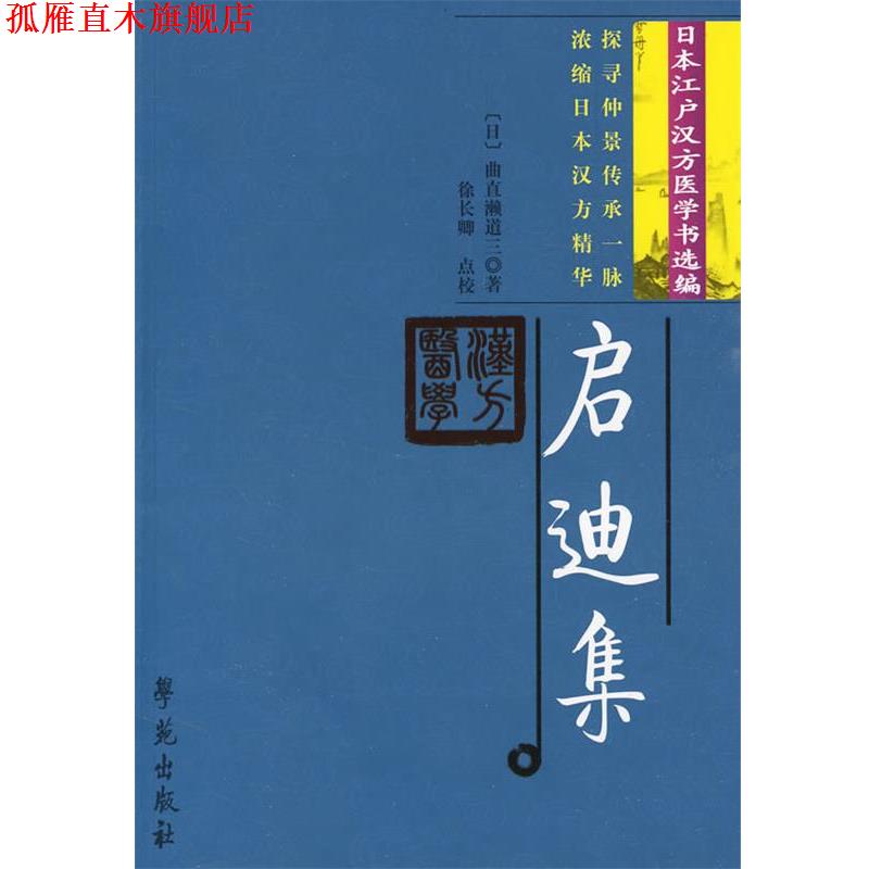 【正版书】 启迪集：日本江户汉方医学书选编 （日）曲直濑道三 著,徐长卿 点校 学苑出版社