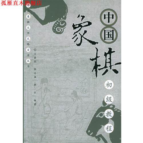 【正版书】 中国象棋初级教程 王嘉良,张志强,张弘 编著 经济管理出版社