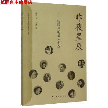 【正版书】 昨夜星辰 沈寂,韦泱 上海人民出版社