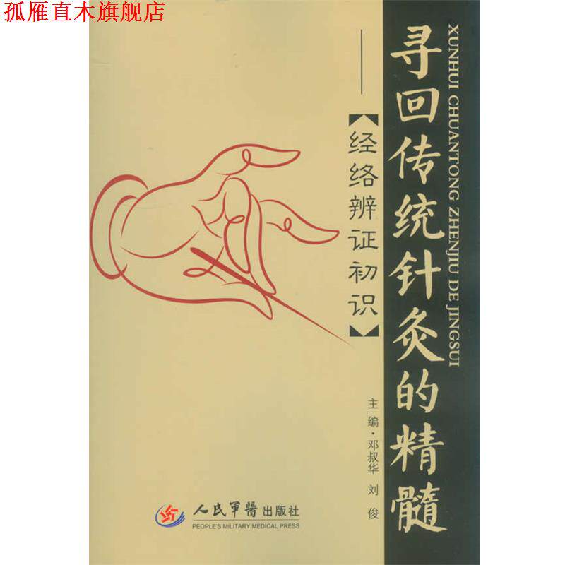【正版书】 寻回传统针灸的精髓:经络准辩证初识 邓叔华,刘俊　主编 人民军医出版社