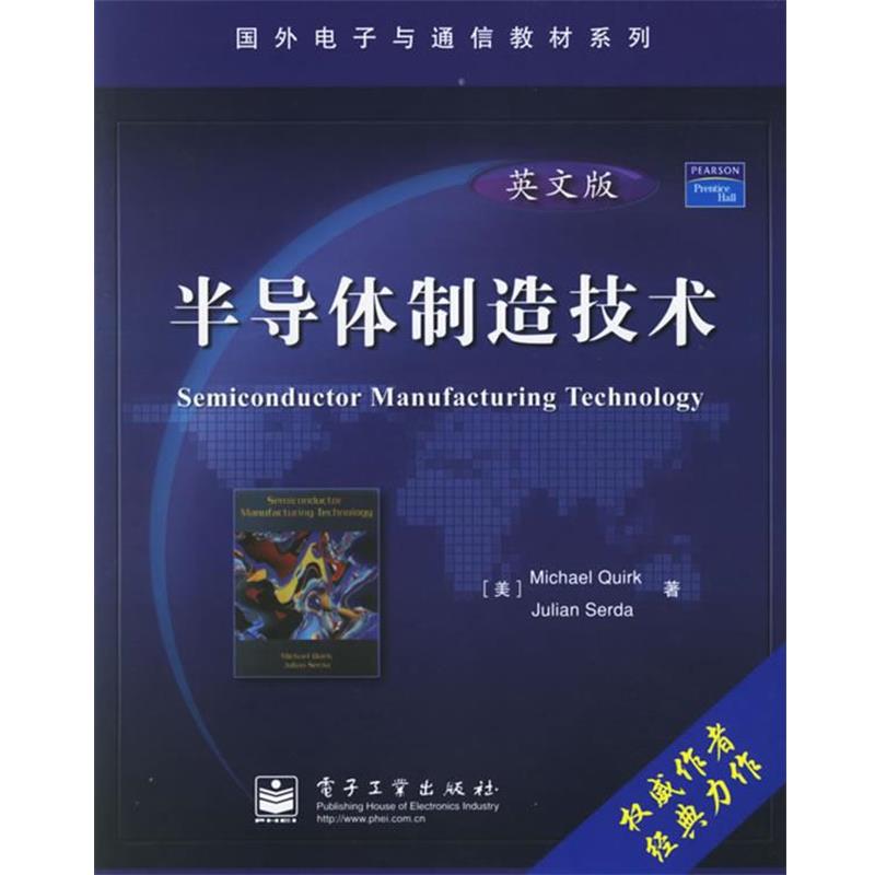 【正版书】 半导体制造技术 (美)夸克　等著 电子工业出版社