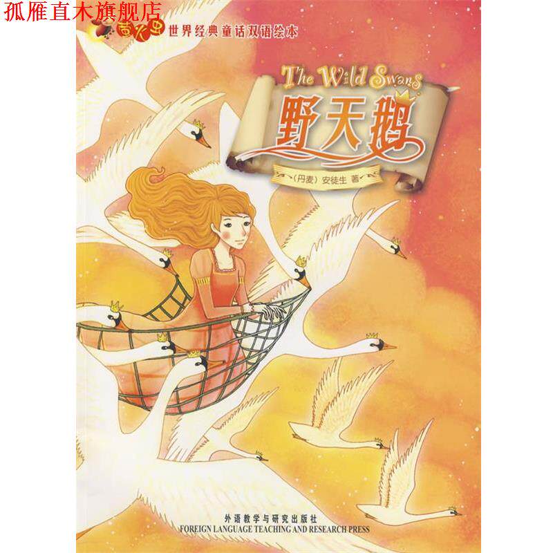 【正版书】 野天鹅—在线免费下载双语配乐音频 (丹)安徒生 著 外语教学与研究出版社