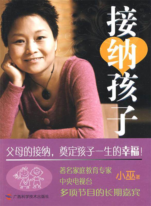 【正版书】 接纳孩子 小巫 著 广西科学技术出版社