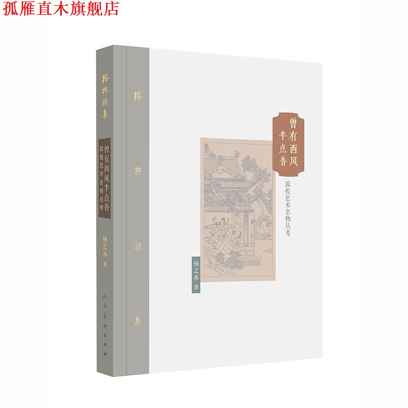 【正版书】 棔柿楼集·卷九 曾有西风半点香:敦煌艺术名物丛考 扬之水 著 人民美术出版社