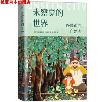【正版书】 未察觉的世界：一座城市的自然志 [美]纳撒尼尔•约翰逊著,刘昱含 译 新星出版社