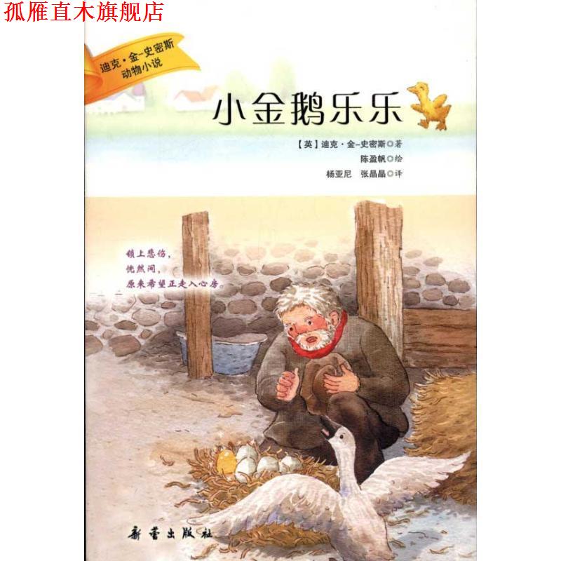 【正版书】 迪克·金史密斯动物小说:小金鹅乐乐 (英)金-史密斯 著,杨亚尼,张晶晶 译,陈盈帆 绘 新蕾出版社