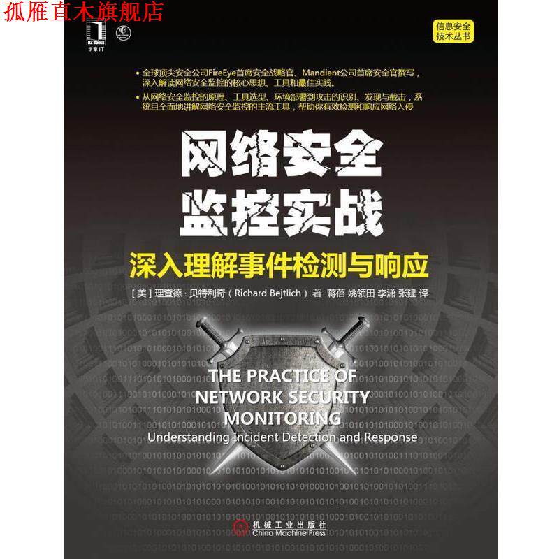 【正版书】 网络安全监控实战:深入理解事件检测与响应 Richard Bejtlich 机械工业出版社