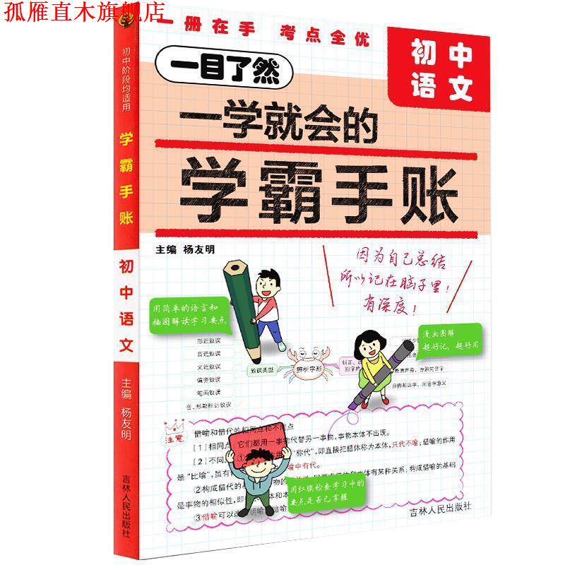 【正版书】 学霸手账:初中语文 杨友明 吉林人民出版社