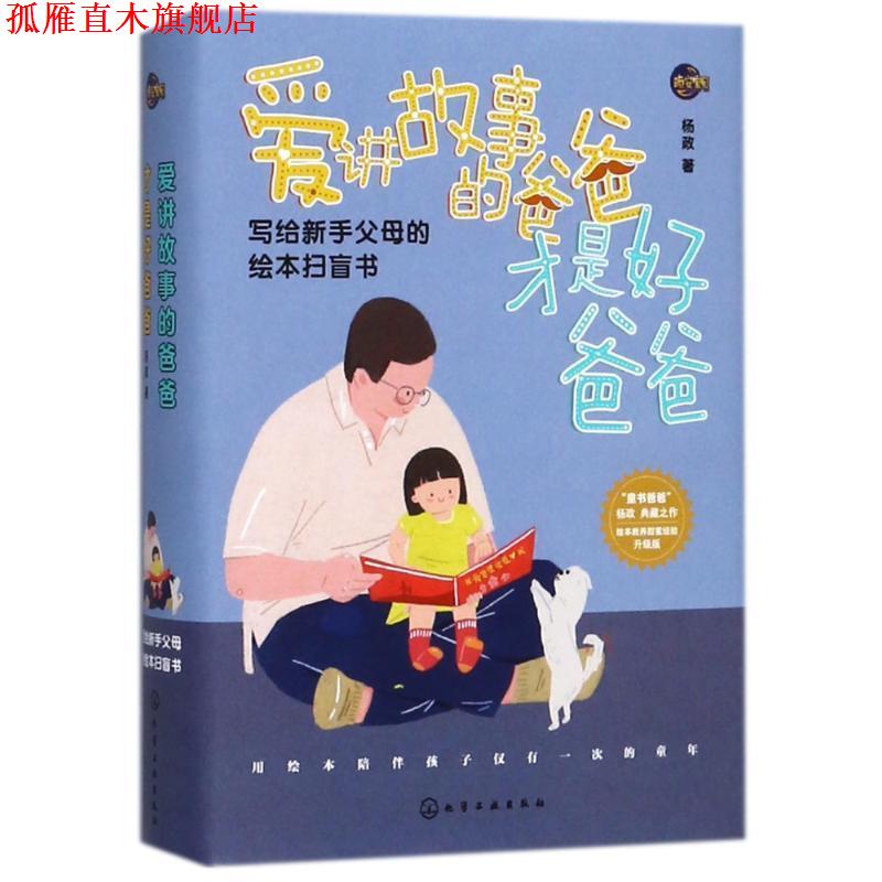 【正版书】 爱讲故事的爸爸才是好爸爸 杨政 化学工业出版社