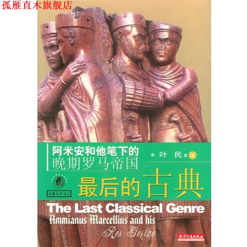 【正版书】 最后的古典--阿米安和他笔下的晚期罗马帝国 叶民 著 天津人民出版社