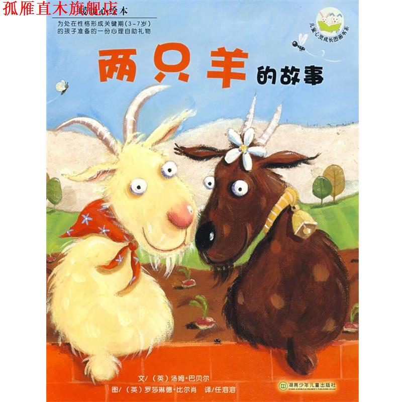 【正版书】 暖暖心绘本:两只羊的故事 (英)巴贝尔 文,(英)比尔肖 图,任溶溶 译 湖南少儿出版社