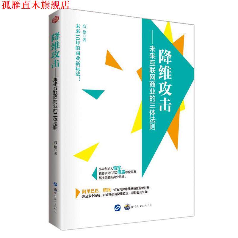 【正版书】 降维攻击:未来互联网商业的三体法则 高德著 世界图书出版广东有限公司