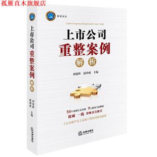 【正版书】 上市公司重整案例解析 刘延岭,赵坤成 主编 法律出版社