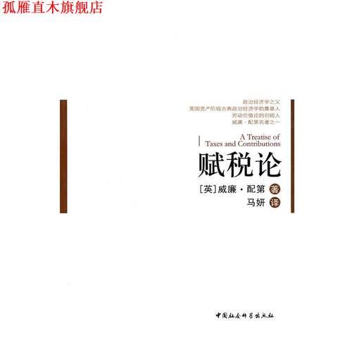 【正版书】 赋税论 (英)威廉·配第　著,马妍　译 中国社会科学出版社