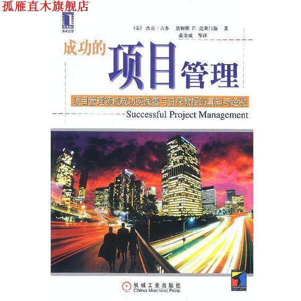 【正版书】 成功的项目管理 [美]吉多,克莱门斯 著,张金成等 译 机械工业出版社