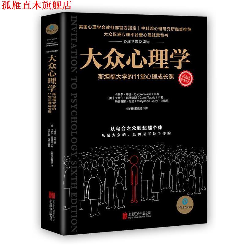 【正版书】 大众心理学:斯坦福大学的11堂心理成长课 【美】卡罗尔·韦德,卡罗尔·塔佛瑞斯,玛丽安娜·格里著杜梦琦,邢晨迪译时