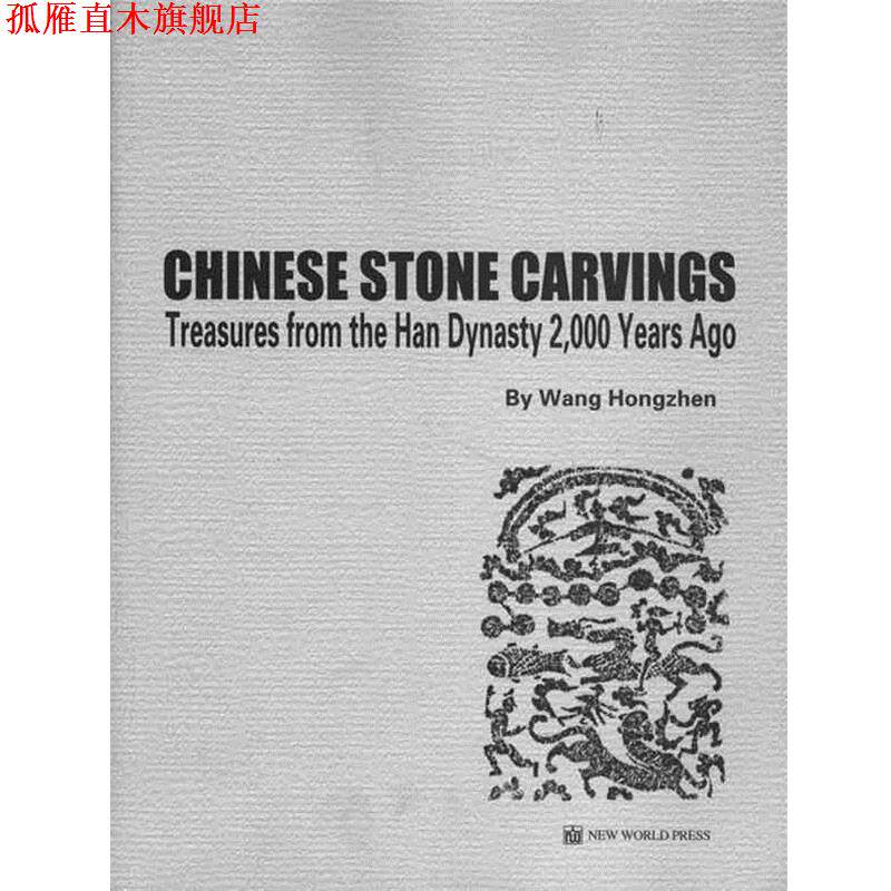 【正版书】 汉画像石 王洪震 著,孟凡君 译 新世界出版社