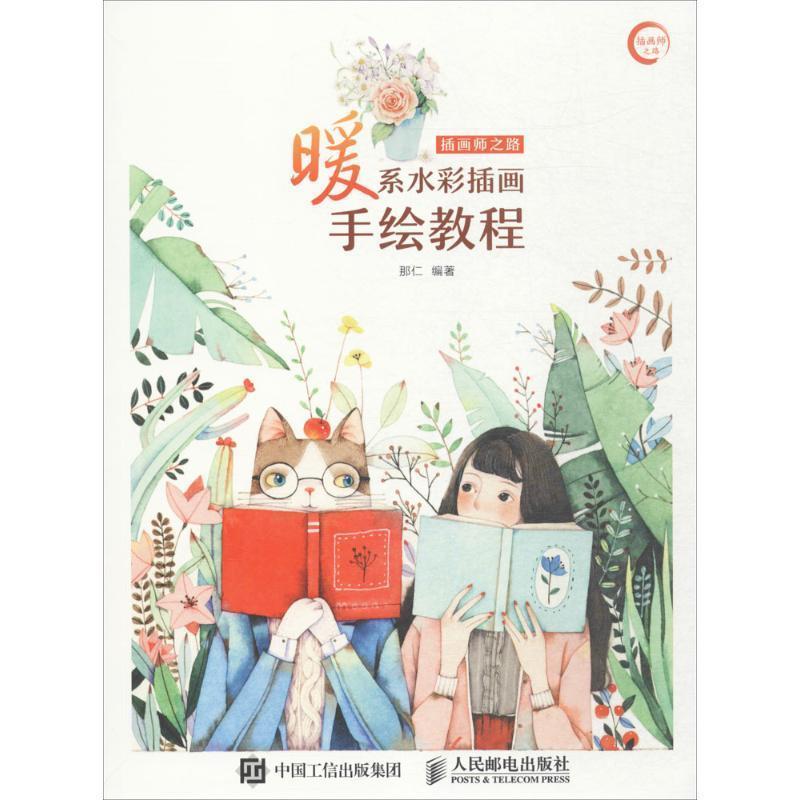【正版书】 插画师之路 暖系水彩插画手绘教程 那仁 人民邮电出版社